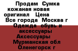 Продам. Сумка кожаная новая max mara оригинал › Цена ­ 10 000 - Все города, Москва г. Одежда, обувь и аксессуары » Аксессуары   . Мурманская обл.,Оленегорск г.
